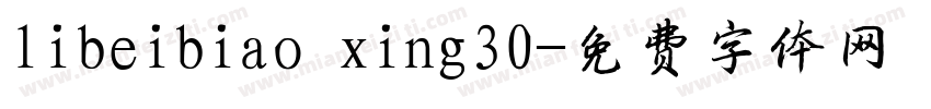 libeibiao xing30字体转换